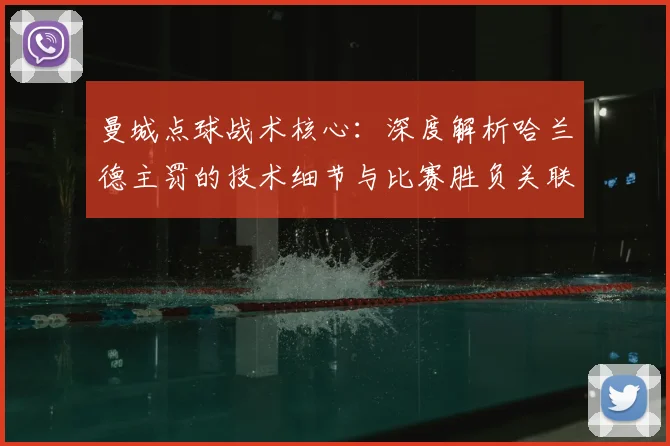 曼城点球战术核心:深度解析哈兰德主罚的技术细节与比赛胜负关联